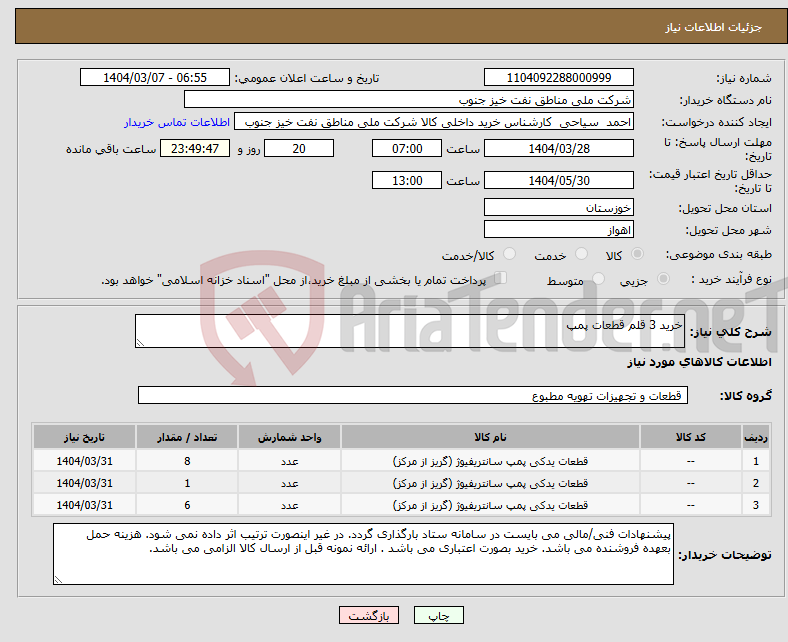 تصویر کوچک آگهی نیاز انتخاب تامین کننده-خرید 3 قلم قطعات پمپ