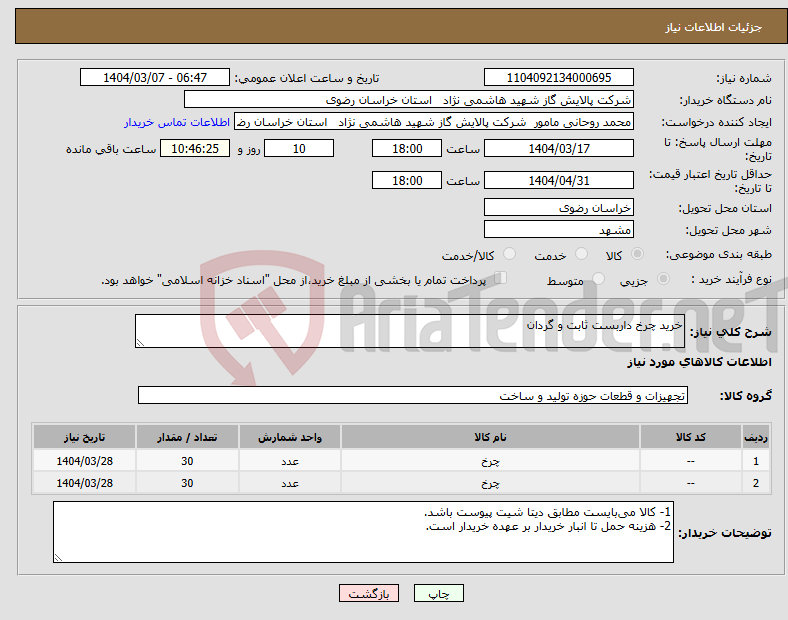 تصویر کوچک آگهی نیاز انتخاب تامین کننده-خرید چرخ داربست ثابت و گردان