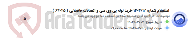 تصویر کوچک آگهی استعلام شماره 1404/13 خرید لوله پی وی سی و اتصالات فاضلابی { 64025 )
