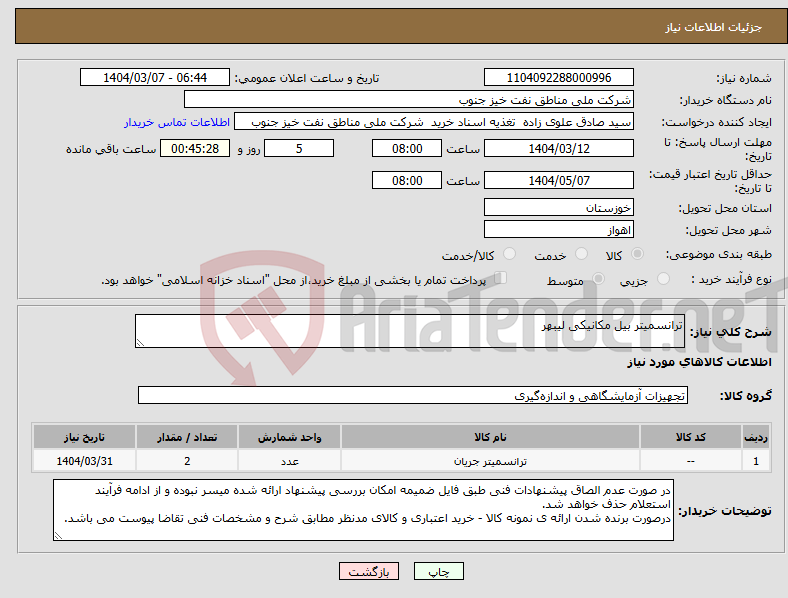 تصویر کوچک آگهی نیاز انتخاب تامین کننده-ترانسمیتر بیل مکانیکی لیبهر