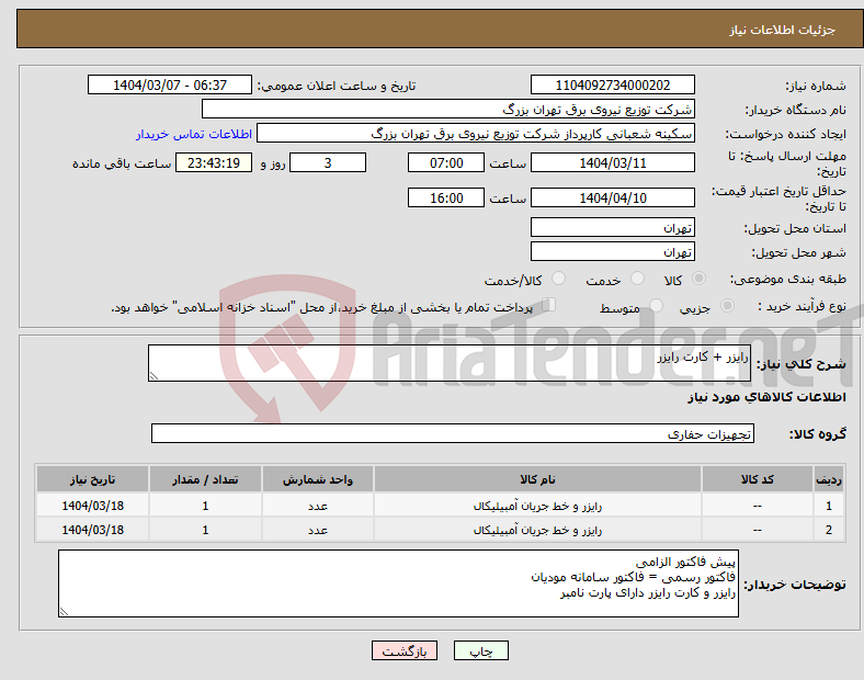 تصویر کوچک آگهی نیاز انتخاب تامین کننده-رایزر + کارت رایزر