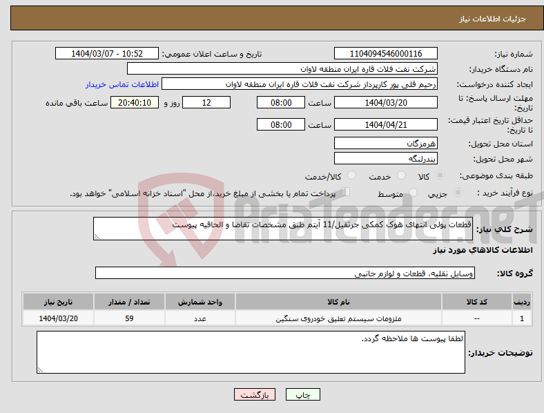 تصویر کوچک آگهی نیاز انتخاب تامین کننده-قطعات پولی انتهای هوک کمکی جرثقیل/11 آیتم طبق مشخصات تقاضا و الحاقیه پیوست