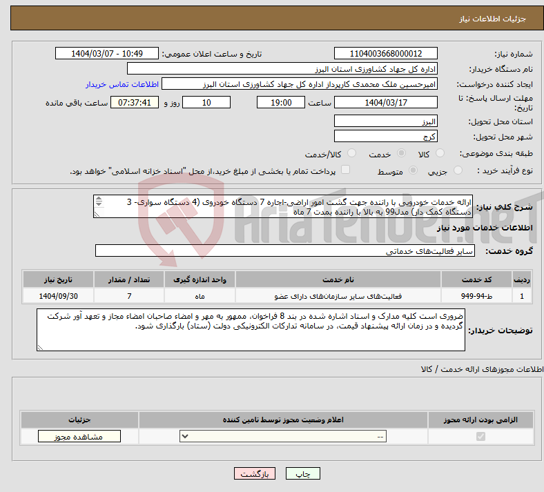 تصویر کوچک آگهی نیاز انتخاب تامین کننده-ارائه خدمات خودرویی با راننده جهت گشت امور اراضی-اجاره 7 دستگاه خودروی (4 دستگاه سواری- 3 دستگاه کمک دار) مدل99 به بالا با راننده بمدت 7 ماه 