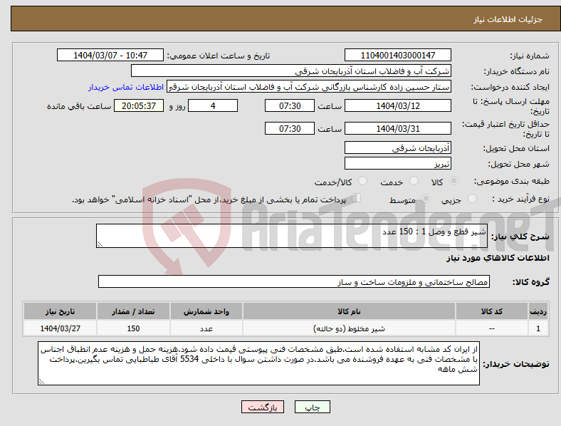 تصویر کوچک آگهی نیاز انتخاب تامین کننده-شیر قطع و وصل 1 : 150 عدد