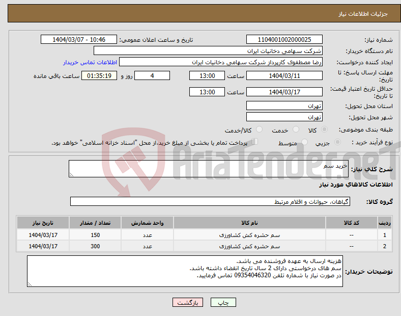 تصویر کوچک آگهی نیاز انتخاب تامین کننده-خرید سم