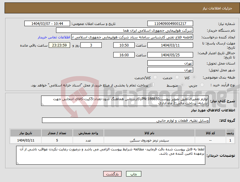 تصویر کوچک آگهی نیاز انتخاب تامین کننده-لوازم تعمیری طبق تصویر پیوستPN:186630باکارشناس هماهنگ شود-تعداد:5کیت-کالای انتخابی جهت تشابه- پرداخت مالی:2 ماه اداری