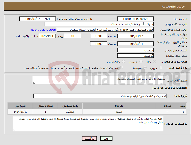 تصویر کوچک آگهی نیاز انتخاب تامین کننده-ساعت کار، فن و ... طبق لیست پیوست 