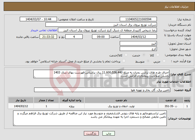 تصویر کوچک آگهی نیاز انتخاب تامین کننده-اجرای طرح های ترانس بحران به مبلغ 11.600.536.440 ریال براساس فهرست بهای سال 1403 داشتن صلاحیت پیمانکاری الزامی است 