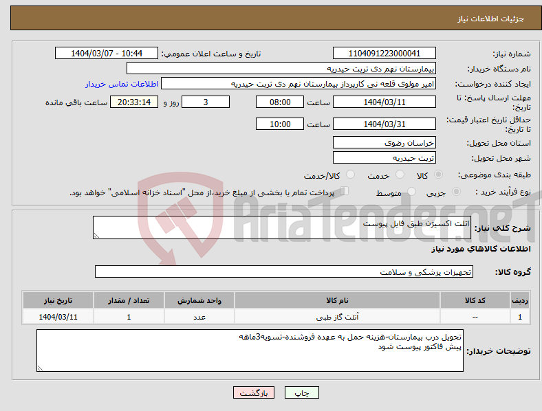 تصویر کوچک آگهی نیاز انتخاب تامین کننده-اتلت اکسیژن طبق فایل پیوست