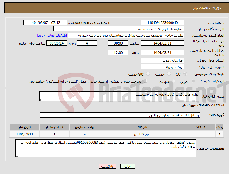 تصویر کوچک آگهی نیاز انتخاب تامین کننده-لوازم عایق کاری کانال ولوله به شرح پیوست
