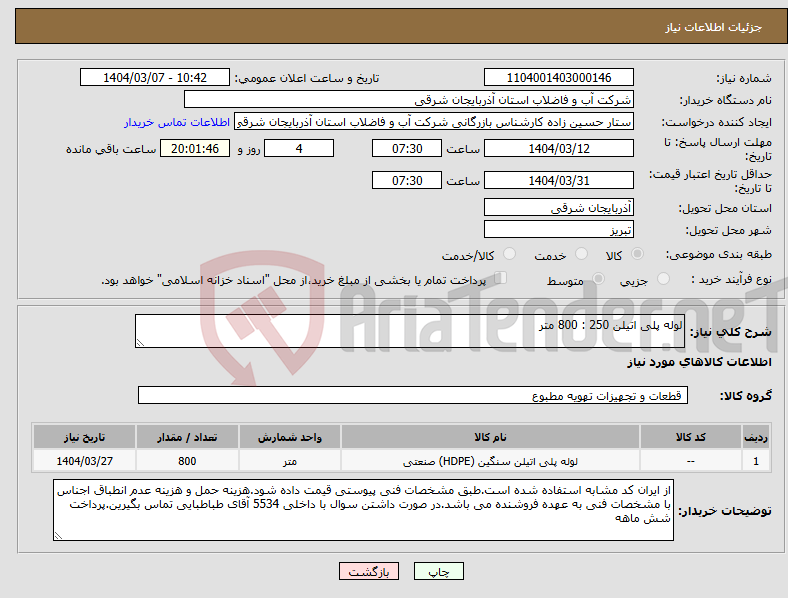 تصویر کوچک آگهی نیاز انتخاب تامین کننده-لوله پلی اتیلن 250 : 800 متر