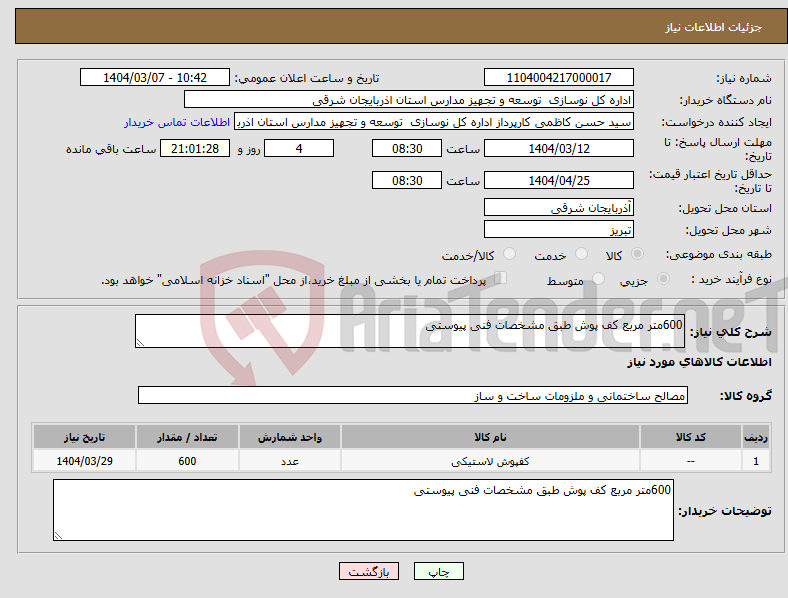 تصویر کوچک آگهی نیاز انتخاب تامین کننده-600متر مربع کف پوش طبق مشخصات فنی پیوستی