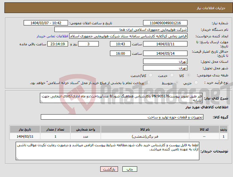 تصویر کوچک آگهی نیاز انتخاب تامین کننده-فنر طبق تصویر پیوستPN:905176 باکارشناس هماهنگ شود/8 عدد/پرداخت:دو ماه اداری/کالای انتخابی جهت تشابه
