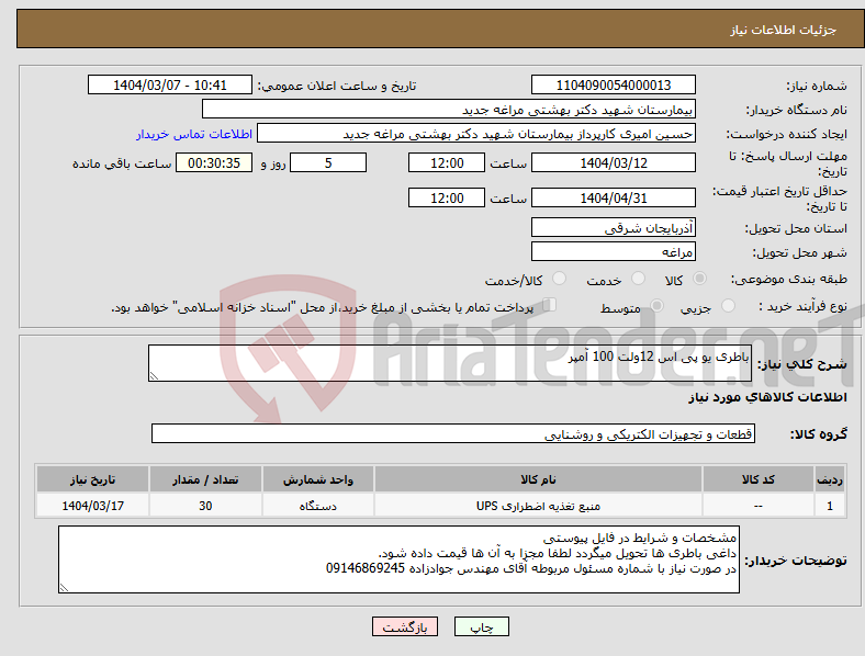 تصویر کوچک آگهی نیاز انتخاب تامین کننده-باطری یو پی اس 12ولت 100 آمپر
