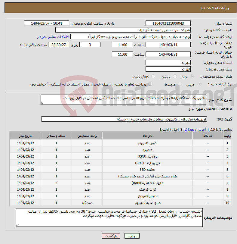 تصویر کوچک آگهی نیاز انتخاب تامین کننده-تامین یک دستگاه رایانه بهمراه متعلقات مربوطه براساس مشخصات فنی اعلامی در فایل پیوست.