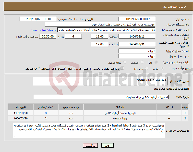 تصویر کوچک آگهی نیاز انتخاب تامین کننده-خرید تایمر و چراغ مطالعه