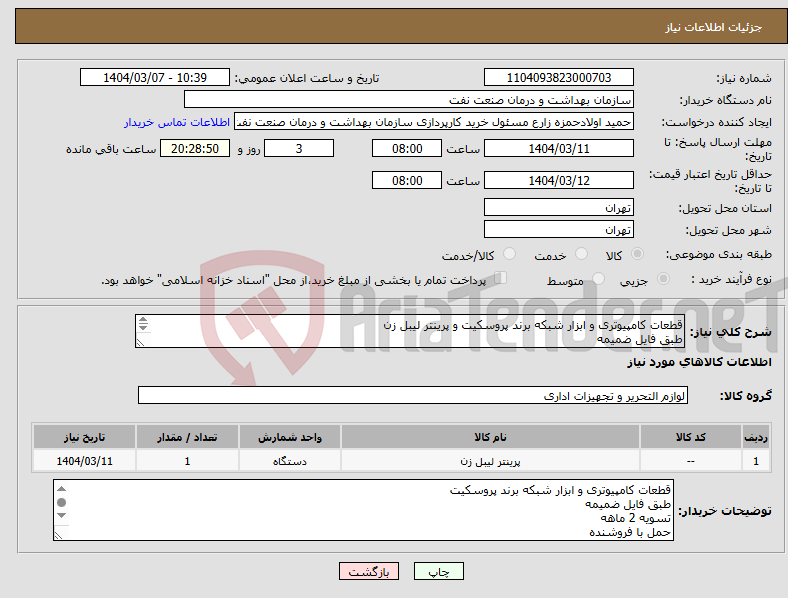 تصویر کوچک آگهی نیاز انتخاب تامین کننده-قطعات کامپیوتری و ابزار شبکه برند پروسکیت و پرینتر لیبل زن طبق فایل ضمیمه تسویه 2 ماهه حمل با فروشنده هماهنگی 09331880626