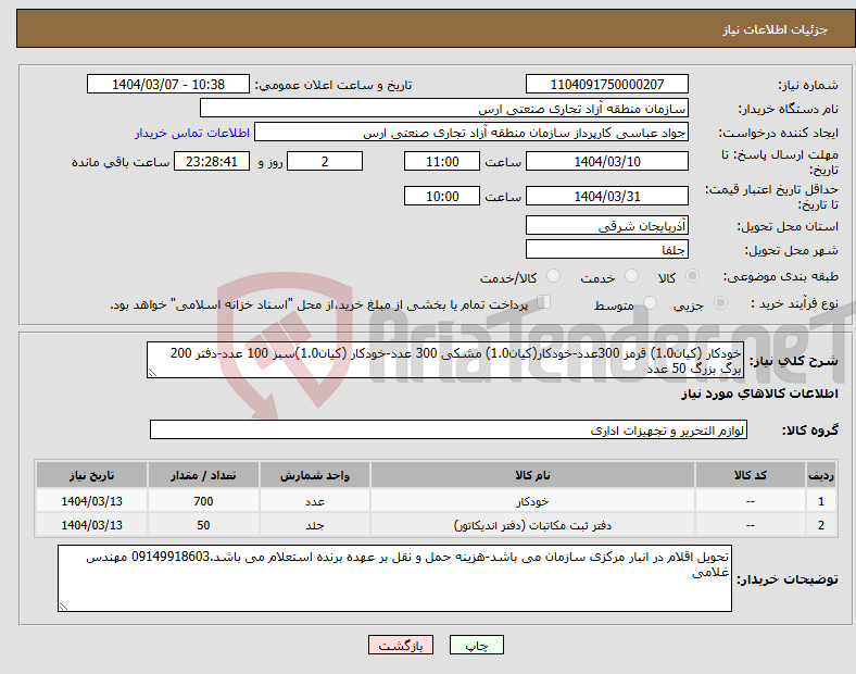 تصویر کوچک آگهی نیاز انتخاب تامین کننده-خودکار (کیان1.0) قرمز 300عدد-خودکار(کیان1.0) مشکی 300 عدد-خودکار (کیان1.0)سبز 100 عدد-دفتر 200 برگ بزرگ 50 عدد