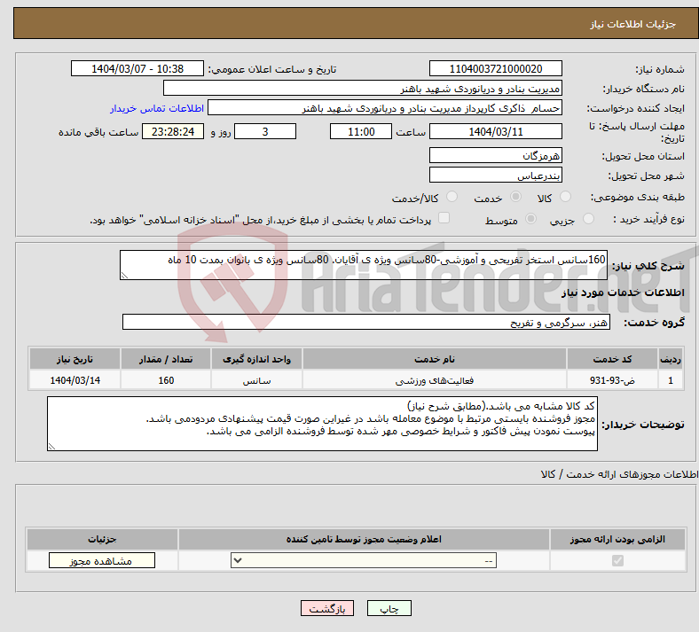 تصویر کوچک آگهی نیاز انتخاب تامین کننده-160سانس استخر تفریحی و آموزشی-80سانس ویژه ی آقایان. 80سانس ویژه ی بانوان بمدت 10 ماه
