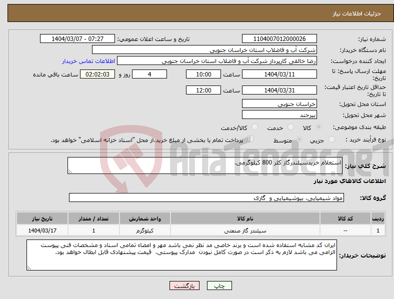تصویر کوچک آگهی نیاز انتخاب تامین کننده-استعلام خریدسیلندرگاز کلر 800 کیلوگرمی.