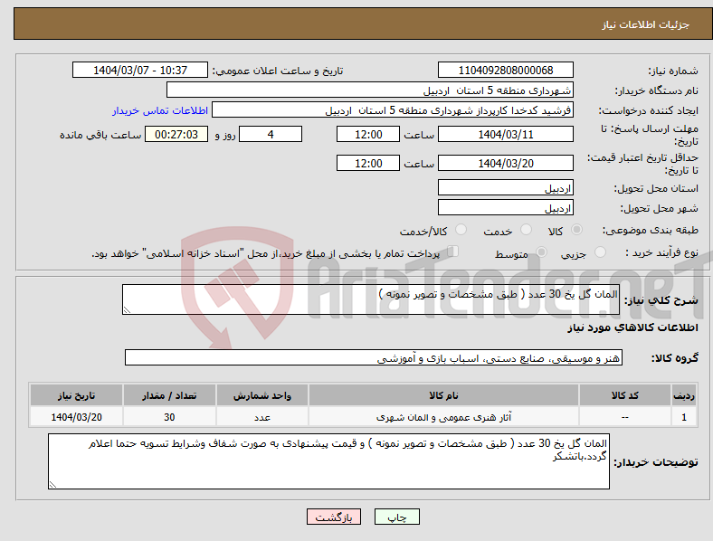 تصویر کوچک آگهی نیاز انتخاب تامین کننده-المان گل یخ 30 عدد ( طبق مشخصات و تصویر نمونه ) 