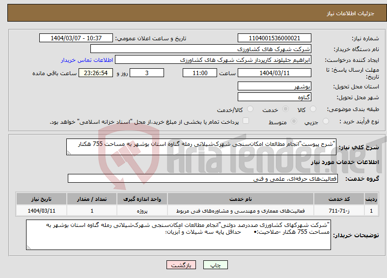تصویر کوچک آگهی نیاز انتخاب تامین کننده-"شرح پیوست"انجام مطالعات امکان‌سنجی شهرک‌شیلاتی رمله گناوه استان بوشهر به مساحت 755 هکتار 