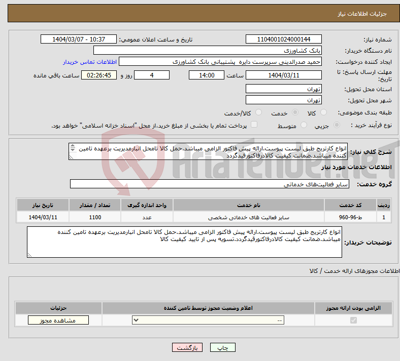 تصویر کوچک آگهی نیاز انتخاب تامین کننده-انواع کارتریج طبق لیست پیوست.ارائه پیش فاکتور الزامی میباشد.حمل کالا تامحل انبارمدیریت برعهده تامین کننده میباشد.ضمانت کیفیت کالادرفاکتورقیدگردد 