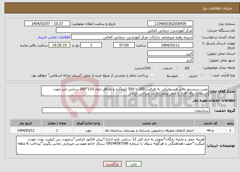 تصویر کوچک آگهی نیاز انتخاب تامین کننده-نصب سیستم بالابر هیدرولیکی به ظرفیت 300 تا 500 کیلوگرم و حداقل ابعاد 110*140 سانتی متر جهت استفاده برای افراد و حمل ویلچر/بازدید میدانی الزامی