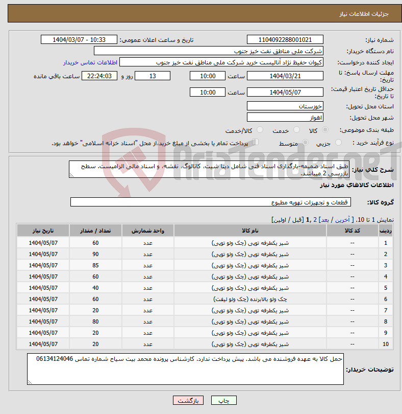 تصویر کوچک آگهی نیاز انتخاب تامین کننده-طبق اسناد ضمیمه-بارگذاری اسناد فنی شامل دیتا شیت، کاتالوگ، نقشه، و اسناد مالی الزامیست. سطح بازرسی 2 میباشد.