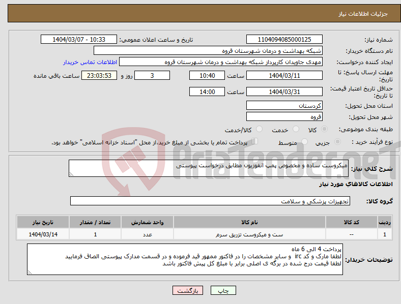 تصویر کوچک آگهی نیاز انتخاب تامین کننده-میکروست ساده و مخصوص پمپ انفوزیون مطابق درخواست پیوستی 
