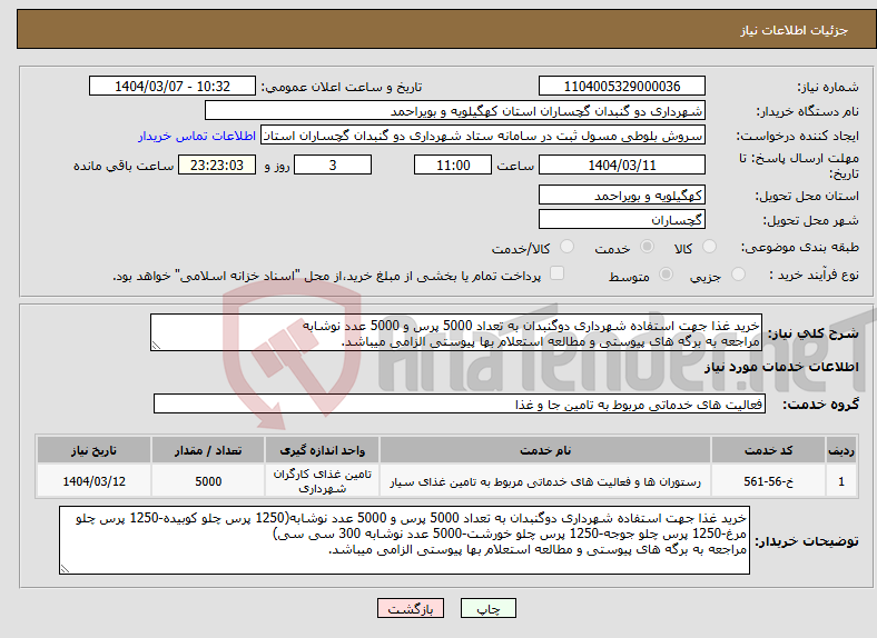 تصویر کوچک آگهی نیاز انتخاب تامین کننده-خرید غذا جهت استفاده شهرداری دوگنبدان به تعداد 5000 پرس و 5000 عدد نوشابه مراجعه به برگه های پیوستی و مطالعه استعلام بها پیوستی الزامی میباشد.