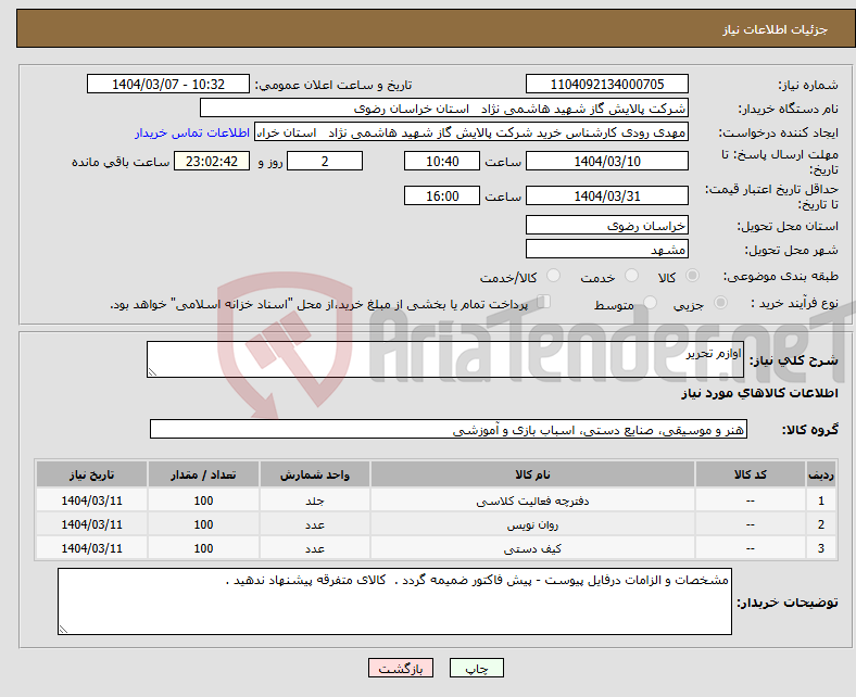تصویر کوچک آگهی نیاز انتخاب تامین کننده-اوازم تحریر