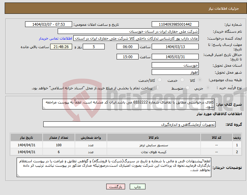تصویر کوچک آگهی نیاز انتخاب تامین کننده-کالای درخواستی مطابق با تقاضای شماره 0332222 می باشد.ایران کد مشابه است. لطفاً به پیوست مراجعه شود.