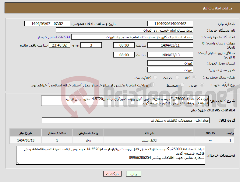 تصویر کوچک آگهی نیاز انتخاب تامین کننده-ایران کدمشابه.25000برگ رسیدلنژری.طبق فایل پیوست.پرفراژدار.سایز20*14.5.خرید پس ازتایید نمونه.تسویه4ماهه.پیش فاکتور ضمیمه گردد