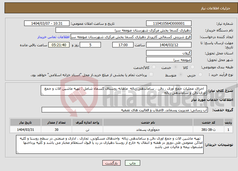 تصویر کوچک آگهی نیاز انتخاب تامین کننده- اجرای عملیات جمع آوری ، دفن ، ساماندهی زباله ماهانه روستای کسماء شامل : تهیه ماشین الات و جمع اوری دفن و ساماندهی زباله 