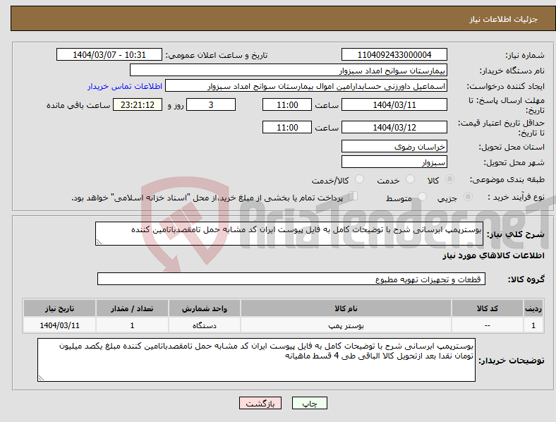 تصویر کوچک آگهی نیاز انتخاب تامین کننده-بوسترپمپ ابرسانی شرح با توضیحات کامل به فایل پیوست ایران کد مشابه حمل تامقصدباتامین کننده