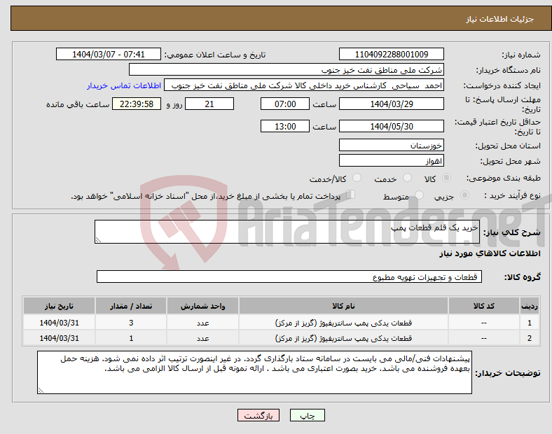 تصویر کوچک آگهی نیاز انتخاب تامین کننده-خرید یک قلم قطعات پمپ