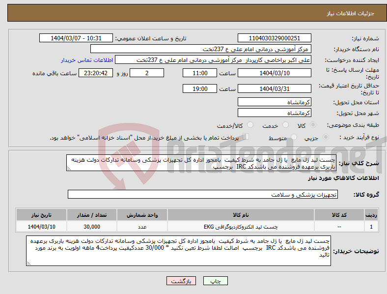 تصویر کوچک آگهی نیاز انتخاب تامین کننده-چست لید ژل مایع یا ژل جامد به شرط کیفیت بامجوز اداره کل تجهیزات پزشکی وسامانه تدارکات دولت هزینه باربری برعهده فروشنده می باشدکد IRC برچسپ 