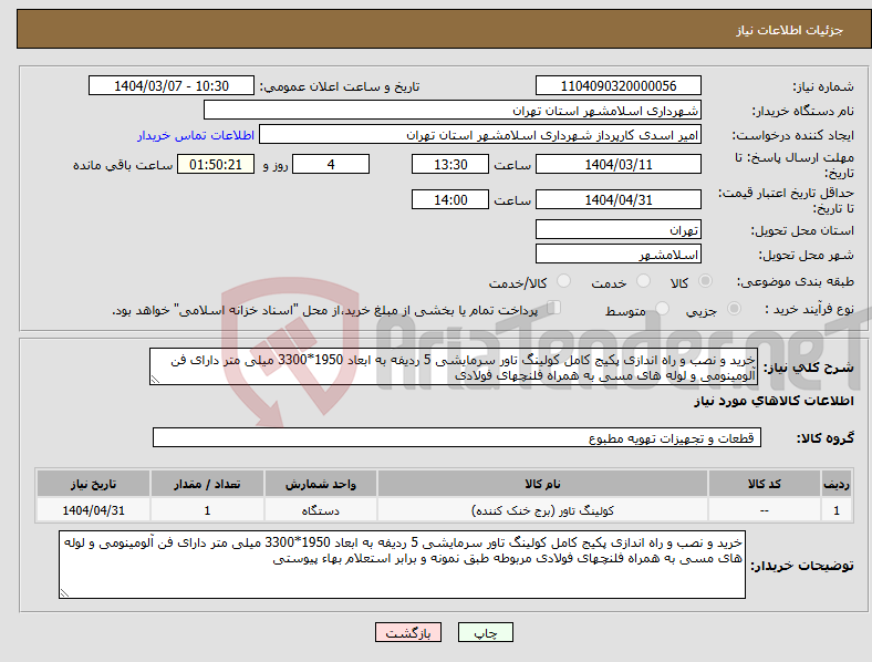تصویر کوچک آگهی نیاز انتخاب تامین کننده-خرید و نصب و راه اندازی پکیج کامل کولینگ تاور سرمایشی 5 ردیفه به ابعاد 1950*3300 میلی متر دارای فن آلومینومی و لوله های مسی به همراه فلنچهای فولادی 