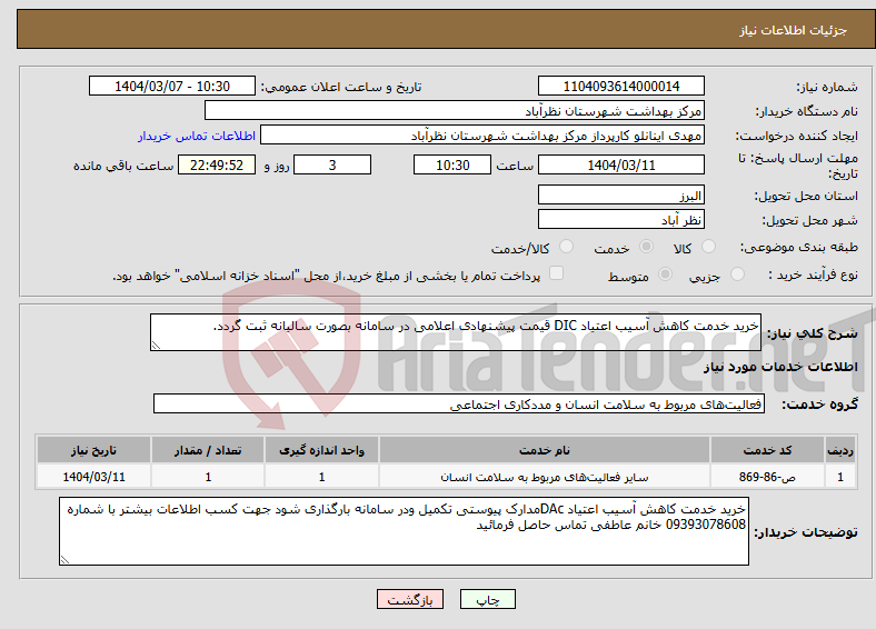 تصویر کوچک آگهی نیاز انتخاب تامین کننده-خرید خدمت کاهش آسیب اعتیاد DIC قیمت پیشنهادی اعلامی در سامانه بصورت سالیانه ثبت گردد.