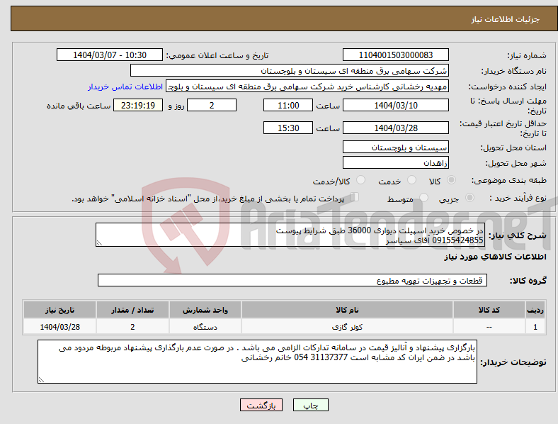 تصویر کوچک آگهی نیاز انتخاب تامین کننده-در خصوص خرید اسپیلت دیواری 36000 طبق شرایط پیوست 09155424855 آقای سیاسر