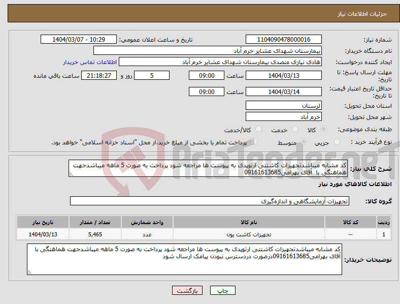 تصویر کوچک آگهی نیاز انتخاب تامین کننده-کد مشابه میباشدتجهیزات کاشتنی ارتوپدی به پیوست ها مراجعه شود پرداخت به صورت 5 ماهه میباشدجهت هماهنگی با آقای بهرامی09161613685
