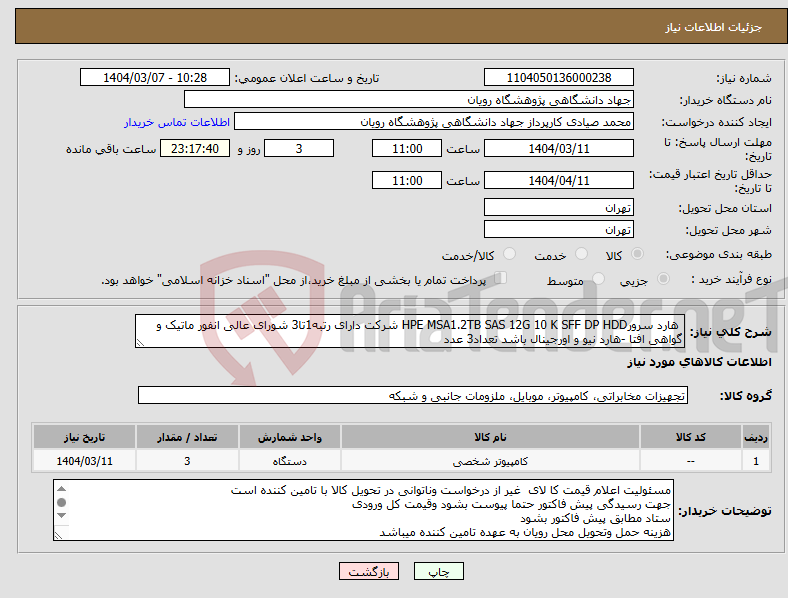 تصویر کوچک آگهی نیاز انتخاب تامین کننده- هارد سرورHPE MSA1.2TB SAS 12G 10 K SFF DP HDD شرکت دارای رتبه1تا3 شورای عالی انفور ماتیک و گواهی افتا -هارد نیو و اورجینال باشد تعداد3 عدد