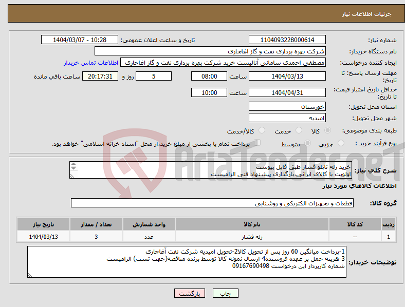تصویر کوچک آگهی نیاز انتخاب تامین کننده-خرید رله تابلو فشار طبق فایل پیوست اولویت با کالای ایرانی،بارگذاری پیشنهاد فنی الزامیست کالا باید از برندهای عضو وندور نفت باشد