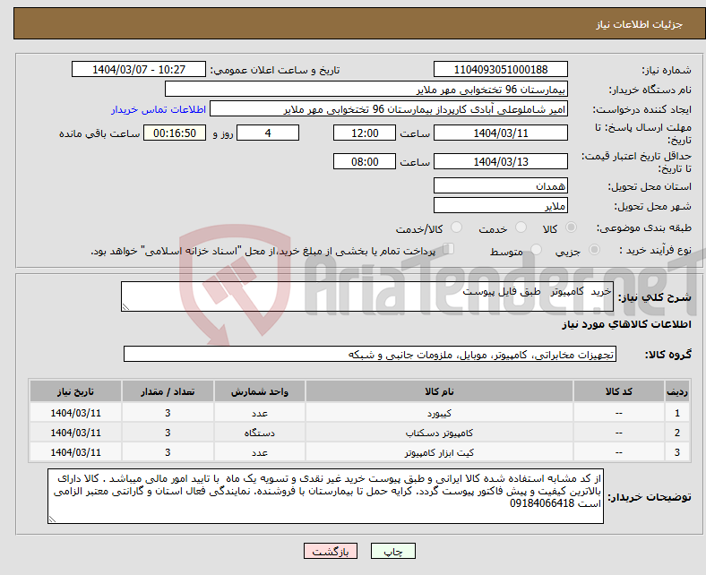 تصویر کوچک آگهی نیاز انتخاب تامین کننده-خرید کامپیوتر طبق فایل پیوست 