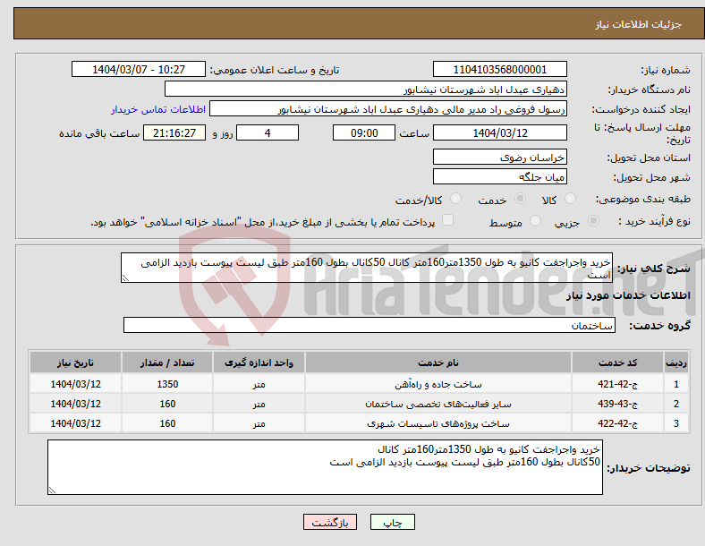 تصویر کوچک آگهی نیاز انتخاب تامین کننده-خرید واجراجفت کانیو به طول 1350متر160متر کانال 50کانال بطول 160متر طبق لیست پیوست بازدید الزامی است