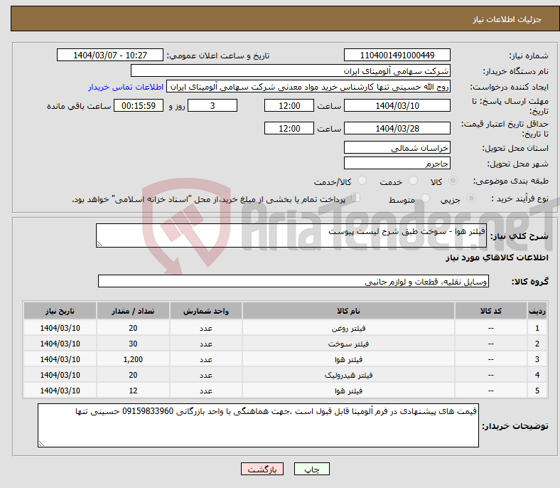 تصویر کوچک آگهی نیاز انتخاب تامین کننده-فیلتر هوا - سوخت طبق شرح لیست پیوست 