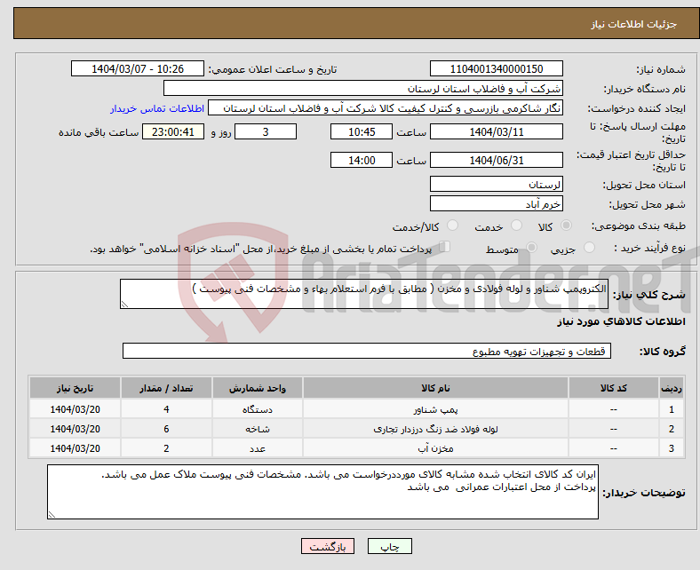 تصویر کوچک آگهی نیاز انتخاب تامین کننده-الکتروپمپ شناور و لوله فولادی و مخزن ( مطابق با فرم استعلام بهاء و مشخصات فنی پیوست ) 