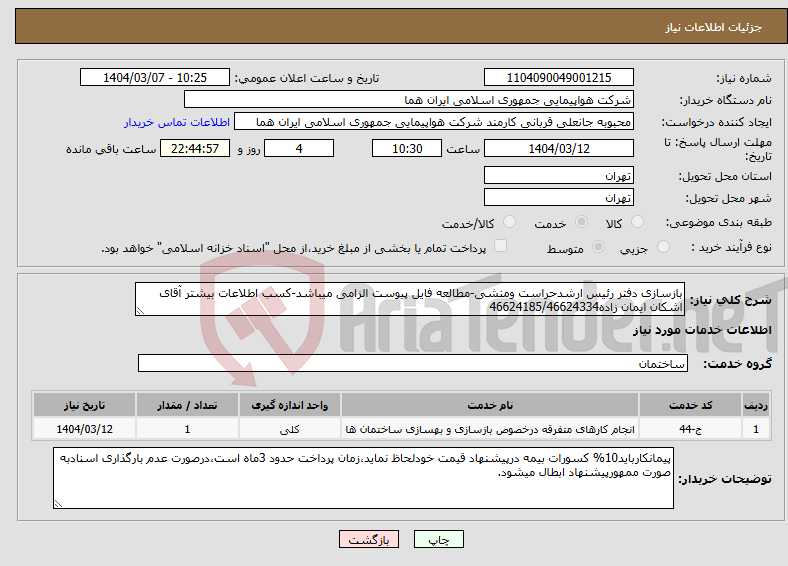تصویر کوچک آگهی نیاز انتخاب تامین کننده-بازسازی دفتر رئیس ارشدحراست ومنشی-مطالعه فایل پیوست الزامی میباشد-کسب اطلاعات بیشتر آقای اشکان ایمان زاده46624185/46624334