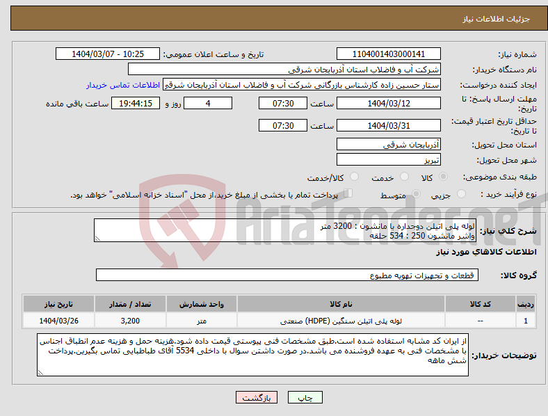 تصویر کوچک آگهی نیاز انتخاب تامین کننده-لوله پلی اتیلن دوجداره با مانشون : 3200 متر واشر مانشون 250 : 534 حلقه